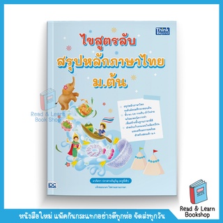 ไขสูตรลับ สรุปหลักภาษาไทย ม.ต้น   (Think Beyond : IDC)