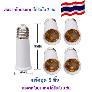 แพ็คเซ็ต 5 ชิ้น ขั้วต่อหลอดไฟขั้วเกลียว E27 ยาว 9.5 ซม. (อะแดปเตอร์ขยายหลอดไฟ) สินค้าในประเทศ ได้รับใน 3 วัน