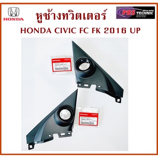 หูช้าง หูช้างทวิตเตอร์ สำหรับ HONDA CIVIC FK FC 2016 UP สีดำ ของแท้