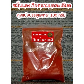 ราคาขมิ้นแดงเวียดนามสำหรับ\"ซุ้มไก่ชน\"แบ่งใส่ถุงขนาด100กรัมราคา85บาท ย้ำว่าแบ่งใส่ถุง..100..กรัม