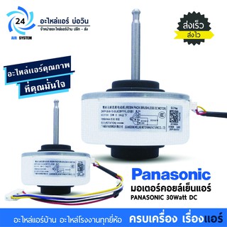 มอเตอร์คอยล์เย็น PANASONIC 30Watt DC มอเตอร์แอร์พานาโซนิค มอเตอร์แอร์