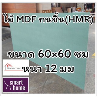 ไม้อัด HMR ขนาด 60x60ซม หนา 12มม - MDF ทนความชื้น high moisture resistance board ไม้เอ็มดีเอฟทนชื้น