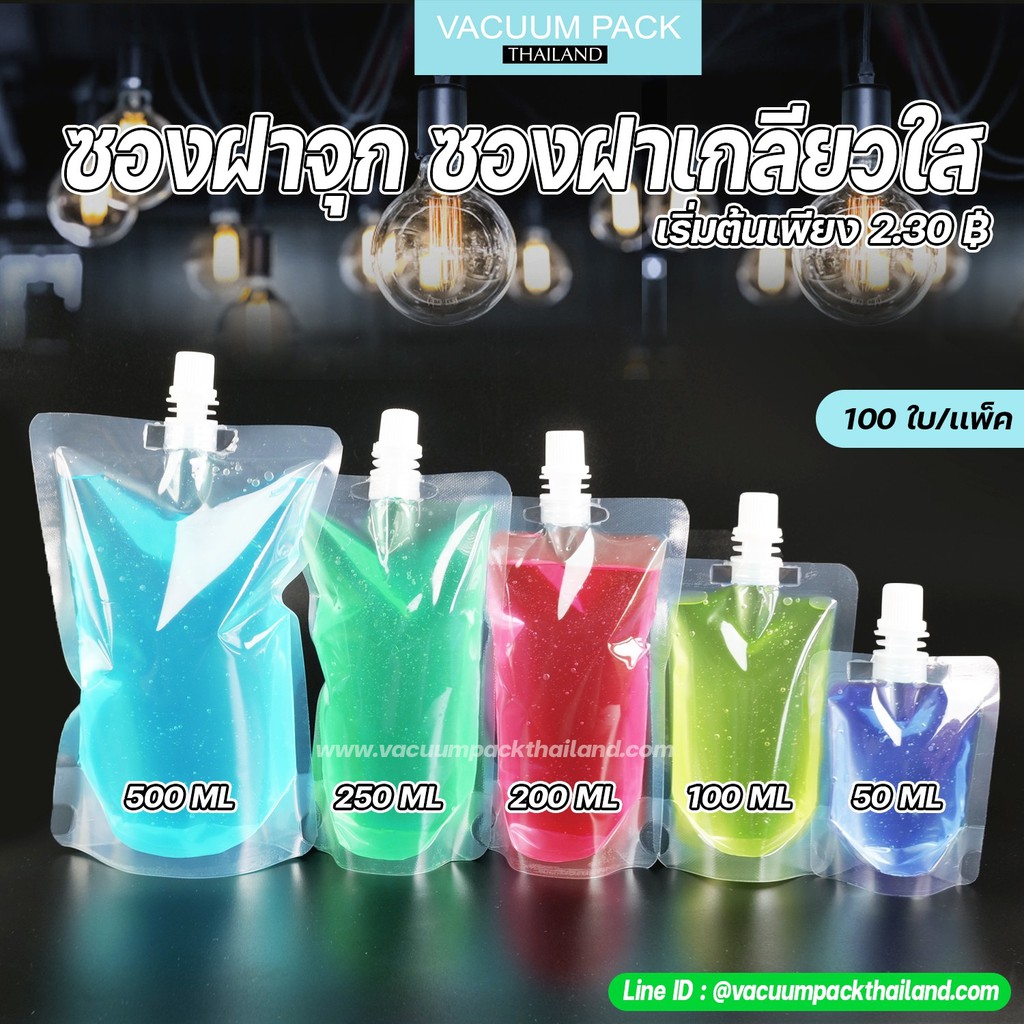 [ 100ใบ ] ซองฝาจุก ซองฝาเกลียว ถุงฝาจุก ถุงฝาเกลียวใส ขนาด 50ml 100ml 200ml 250ml 500ml