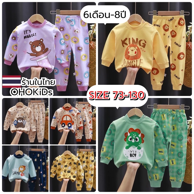 ชุดนอนเด็ก ขายาว แขนยาว ผ้านุ่มใส่สบาย TOY