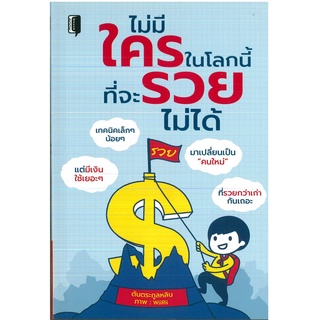 หนังสือ ไม่มีใครในโลกนี้ที่จะรวยไม่ได้ (ราคาปก 99 บาท)