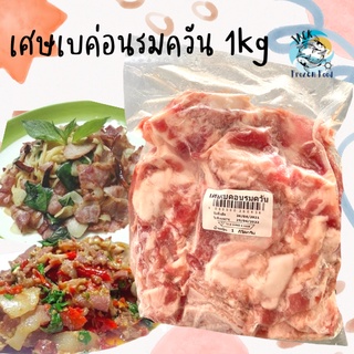 เศษเบค่อนรมควัน 1กิโลกรัม พร้อมส่ง หมูกระทะ ชาบู ผัดกระเพรา ทอด ย่าง 🔔ค่าส่ง99คละได้ทั้งร้าน 1-25แพ็ค