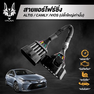 สายแอร์โฟร์ซิ่ง สำหรับ Toyota Altis/camly/vios (ปลั๊กใหญ่เท่านั้น)