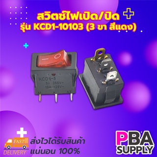 สวิตช์ไฟเปิด/ปิด 15x21mm Power Switch รุ่น KCD1-10103 (3 ขา สีแดง)