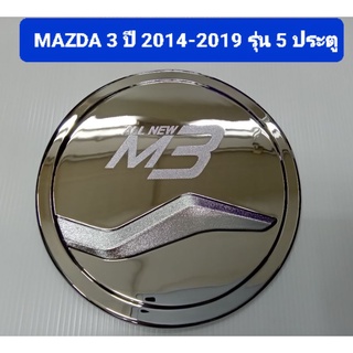 ครอบฝาถังน้ำมัน ชุบโครเมี่ยม MAZDA 3 MAZDA3 มาสด้า3 ปี 2014 2015 2016 2017 2018 2019 รุ่น 5 ประตู ยี่ห้อ Lekone เลค่อน