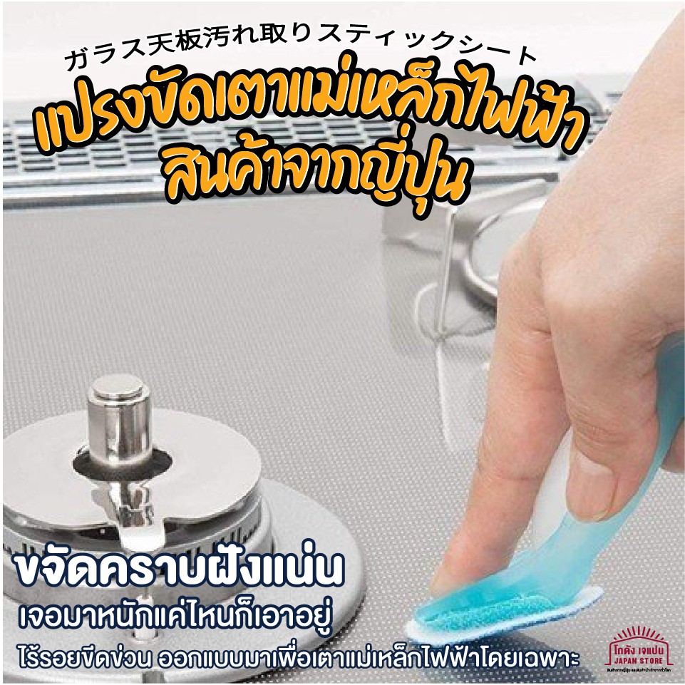 สินค้าจากญี่ปุ่น แปรงขัดเตาไฟฟ้า เตาแม่เหล็กไฟฟ้า รูปที่ 2