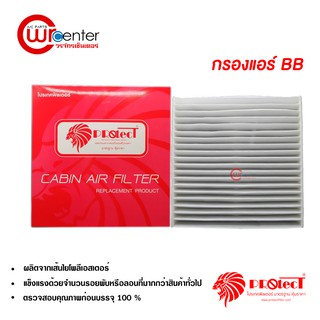 กรองแอร์รถยนต์ โตโยต้า BB PROTECT ไส้กรองแอร์ ฟิลเตอร์แอร์ กรองฝุ่น PM 2.5 Toyota BB Filter Air