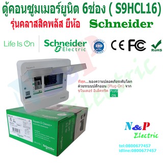 ตู้คอนซูมเมอร์ยูนิต ตู้โหลด ขนาด 6ช่อง schneider คลาสสิคพลัส consumer unit classic plus 6chanel ชไนเดอร์