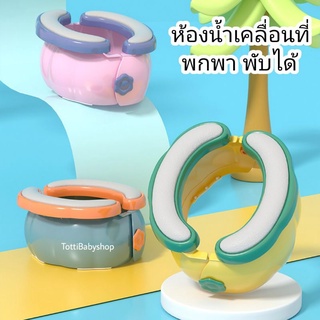 BabyToilet ส้วมพกพา พับได้ ใส่ไว้ในรถอุ่นใจ ยามฉุกเฉิน