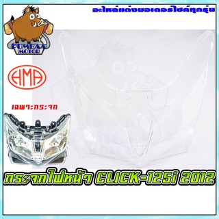 กระจกไฟหน้า CLICK-125i 2012