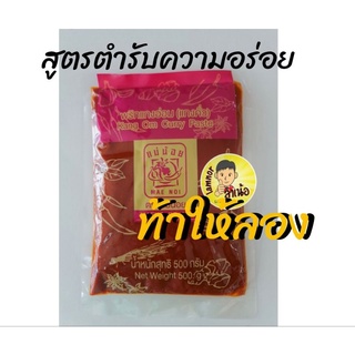 พริกแกงอ่อมแบบคั่วสำเร็จ-พริกแกงแม่น้อย 500กรัม