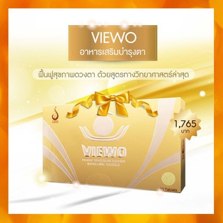 วีโว่ (Viewo) ของแท้ จากสำนักงานใหญ่ ผลิตภัณฑ์สำหรับดวงตา ผู้ที่เป็น ต้อลม ต้อเนื้อ ต้อหิน ต้อกระจก จอประสาทตาเสี่อม