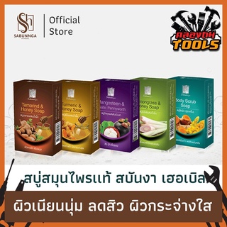 สบันงา เฮอเบิล สบู่สมุนไพรเเท้ 100 g (1 ก้อน) | Sabunnga Herbal Herbal Soap