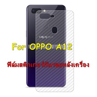 For OPPO A12 ฟิล์มสติกเกอร์หลังเครื่อง  กันรอยขีดข่วน คราบเหงื่อ คราบน้ำ