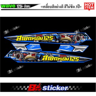 สติ๊กเกอร์เวฟ125iไฟเลี้ยวบังลมสายการบิน125