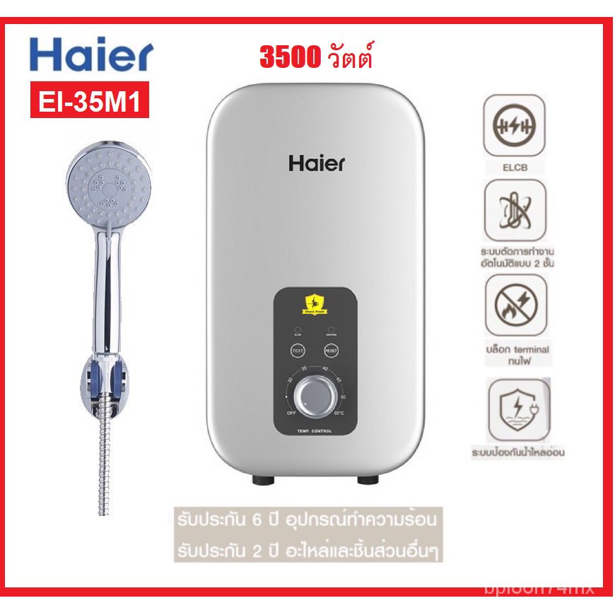 HAIER เครื่องทำน้ำอุ่น EI35M-AE / NEW MODEL EI35M1 3,500 วัตต์ รับประกันศูนย์