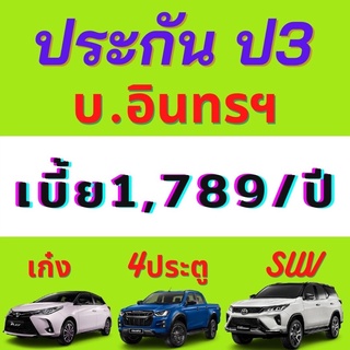 อินทร ป3 ชั้น3 บ.อินทรประกันภัย เก๋ง/4ประตู/suv/กระบะ