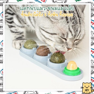 แคทนิปบอล 3 ลูก + บอล แมวเลีย ขนมแมวเลีย catnip ball สมุนไพรแมว หญ้าแมว กัญชาแมว