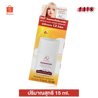 กันแดด Nisit Vipvup Premium SunScreen นิสิต วิบวับ พมีเมี่ยม ซันสกรีน [15 ml.] ครีมกันแดดนิสิต