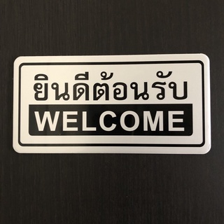 ป้ายข้อความ ป้ายสัญลักษณ์ ป้ายยินดีต้อนรับwelcome ป้าตัวอักษร ผลิตจากวัสดุอย่างดีเคลือบ​เงา​อลูมิเนียม 10x20cm