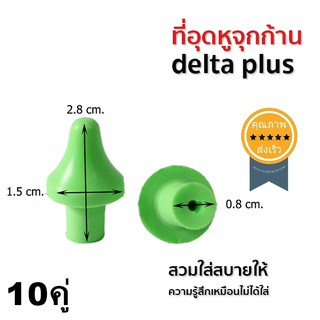 ที่อุดหูจุกก้าน delta plus (10คูู่) (ส่ง​เร็ว​ ส่งจากไทย)