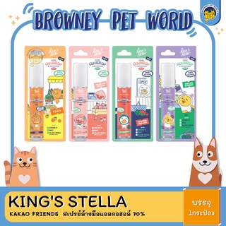 Kings Stella x KAKAO FRIENDS Hand Sanitizer and Refresher Spray สเปรย์ล้างมือแอลกอฮอล์ 70% ฆ่าเชื้อ กลิ่นหอม ถนอมมือ