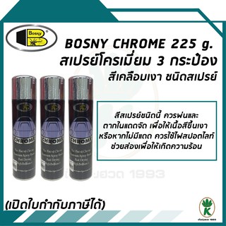 BOSNY CHROME สีสเปรย์โครเมี่ยม ขนาด 225 g (จำนวน 3 กระป๋อง)