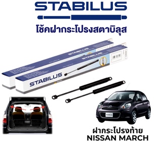 STABILUS โช๊คฝากระโปรงท้าย Nissan March