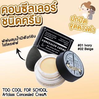 TOO COOL FOR SCHOOL Artclass Concealed Cream ขนาด 9 g. #01 lvory #02 Beige