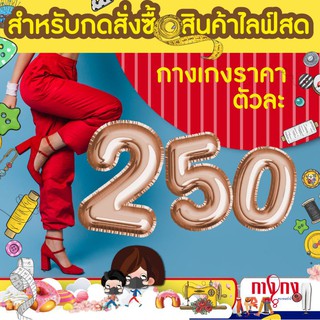 ตัวละ 250 บาท เฉพาะในไลฟ์สดเท่านั้นค่ะ