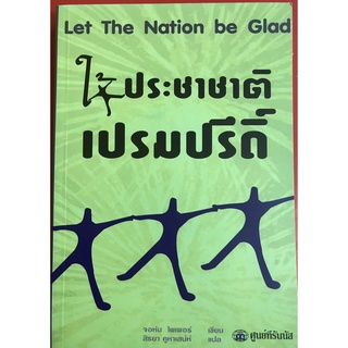 ให้ประชาชาติเปรมปรีดิ์ let the nation be Glad จอห์น ไพเพอร์ หนังสือคริสเตียน นมัสการ พระเจ้า พระเยซู