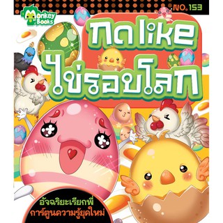 กดlike ไข่รอบโลก NO.153 ชุดอัจฉริยะเรียกพี่