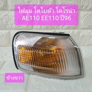 ไฟมุม ไฟหรี่มุม ไฟเลี้ยวมุม โตโยต้า โคโรน่า AE110 EE110 ปี96 ข้างขวา Toyota Corona Corner Lamp AE110 EE110 1996 RH