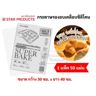 กระดาษไขรองอบ อย่างดี ใช้ซ้ำได้หลายครั้ง Super Bake ขนาด 30x40 cm. บรรจุ 50 แผ่น กระดาษไขรองอบ กระดาษรองอบทำขนม กระดาษไข