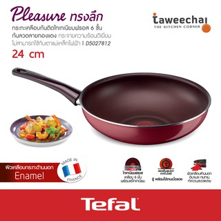 Tefal กระทะก้นลึก Pleasure 24 cm D5027812 กระทะเคลือบกันติด กระทะเทฟล่อน ไม่ใช้น้ำมัน /ทวีชัย/TAWEECHAI