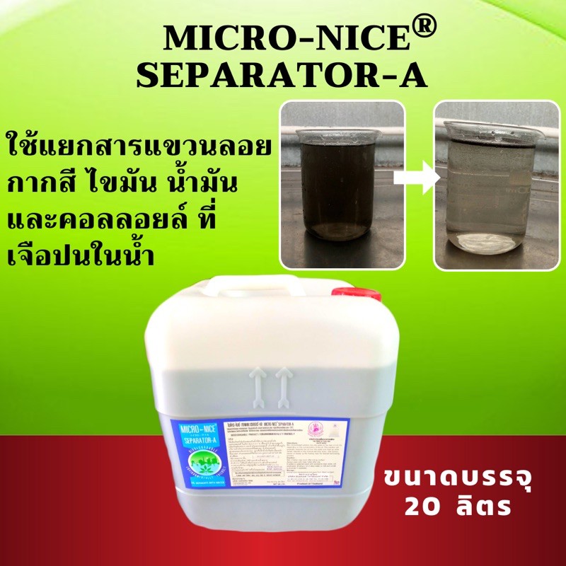 น้ำยาแยกกากสี แยกสารแขวนลอย ไขมันที่เจือปนในน้ำ ขนาด 20 ลิตร Micro-Nice Separator-A
