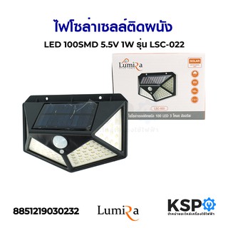 ไฟโซล่าเซลล์ 100LED ติดผนัง LUMIRA รุ่น LSC-023 ไฟทางเดิน ไฟผนังโซล่าเซลล์ ( มีเซ็นเซอร์​ตรวจจับการเคลื่อนไหว)อุปกรณ์โซล่าเซลล์