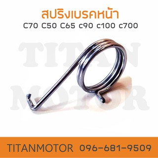 สปริงเบรคหน้า Honda C70 c50 c65 c90 c100 c700  : Titanmotorshop