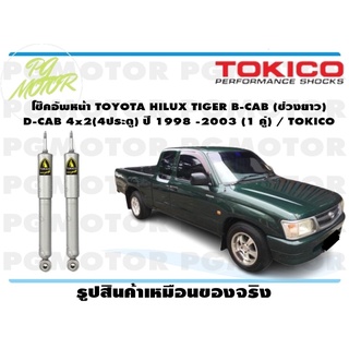 โช๊คอัพหน้า TOYOTA HILUX TIGER B-CAB (ช่วงยาว) D-CAB 4x2(4ประตู) ปี 1998 -2003 (1 คู่) / TOKICO