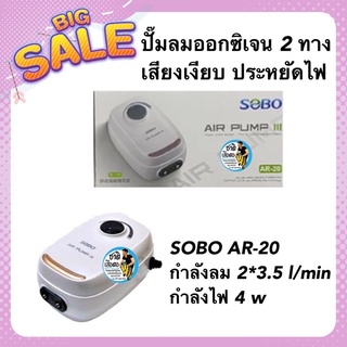 ปั๊มลมออกซิเจน 2 ทาง เสียงเงียบ SOBO AR-20 กำลังลม 2*3.5 l/min กำลังไฟ 4 w