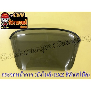 กระจกหน้ากาก (บังไมล์) RXZ (รุ่นหน้าเล็ก) สีดำ(สโม๊ค) ไม่เจาะรู (35608)