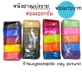 หนังยาง หนังยางมัดผม(เส้นหนา&amp;เส้นกลาง) ห่อ20กรัม ยางสีๆ พร้อมส่งจากไทยส่งเร็วทันใช้