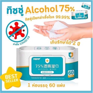 ทิชชู่เปียก Alcohol Wipes 75% (บรรจุ 60 แผ่น) 🔥พร้อมส่ง!!🔥