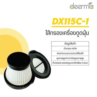 [พร้อมส่ง]ไส้กรองเครื่องดูดไรฝุ่น Deerma DX115C-1 filter 2 ใน 1 ไส้กรองเครื่องดูดฝุ่น เครื่องดูดฝุ่น