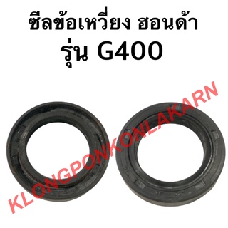 ซีลข้อเหวี่ยง ฮอนด้า รุ่น G400  ซีลข้อ ซีลข้อเครื่องฮอนด้า ซีลข้อเหวี่ยงg400 ซีลข้อg400