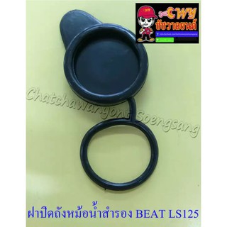 ฝาปิดถังหม้อน้ำสำรอง BEAT LS125 DASH (005312)